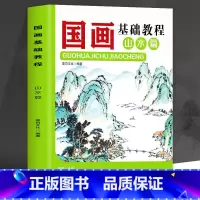 [正版]国画基础教程山水篇 书籍 山水画临摹范本基础技法教程书 毛笔画临摹写意山水画技法绘画书 国画临摹画册底稿技法教