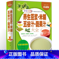 [正版]精装全彩养生豆浆.米糊.五谷汁.蔬果汁大全制作配方书籍 食疗养生菜谱 减肥早餐饮料水果汁 豆浆机食谱 成人儿童