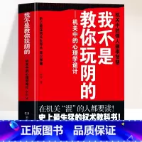 我不是教你玩阴的 [正版]我不是教你玩阴的 机关中的心理学诡计 机关中的做人做事的智慧 权术论社会官场文化与潜规则书 人