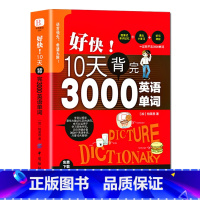[正版] 好快!10天背完3000英语单词 小学英语单词大全英语单词记背词汇大全小学初高中单词英语词汇速记大全分类 英