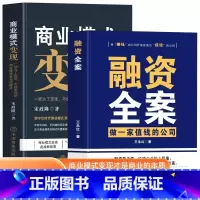 [2册]商业模式变现+融资全案 [正版]2册 商业模式变现+融资全案做一家值钱的公司 小公司股权运营与融资商业计划书 商