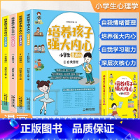 [4册]培养孩子强大内心 [正版]4册 培养孩子强大内心小学生漫画版 自我适应+自我管理+自我学习+自我成长 儿童漫画心