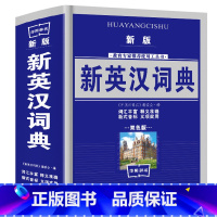 [正版]35元任选5本新英汉汉英词典 双色版学生实用英汉大词典英汉互译英语字典英汉双解英语字典小学初高中高考备用工具书