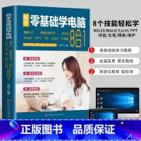[正版]赠视频教学新手零基础学电脑8合1应用入门零基础自学全套 word excel教程书籍ppt制作office文员