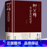 [正版]柳公权书法真迹欣赏 历代名家书法鉴赏柳公权世称“柳少师” 楷书教程千字文神策军碑毛笔字帖柳体书法小楷柳公权书法