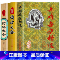 [正版]3册 药膳大全+偏方大全+奇难杂症精选 黄永源 杂病辩证病因病机治疗方法外治法 中医疑难杂症偏方书奇难怪病治愈