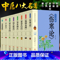 [正版]8册彩色图解 伤寒论张仲景 本草纲目黄帝内经温病条辨神农本草经汤头歌诀千金方中医书籍大全中医理论基础医学书 养