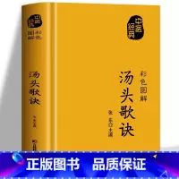 [正版] 彩色图解汤头歌诀 方药实例精讲 中医基础理论书籍汤头歌诀白话解 民间偏方秘方验方五脏六腑脾胃调理 中草药抓配