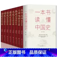 [正版]全9册 中国历史超好看+一本书读懂中国史 中国历史书书籍 历史知识中国通史古代史 通俗读物通史书籍世界史中国通