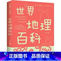 世界地理百科 [正版]35元任选5本世界地理百科学生课外阅读书少年儿童百科全书科普类中小学生6-8-10-16岁一二三四
