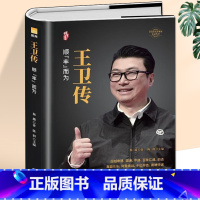 [正版]王卫传 全面解析顺丰快递领导人创业史传记 中小企业团队管理从零开始学创业经营哲学理论成功企业家领导人自传体人物