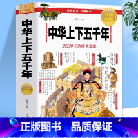 [正版]中国中华上下五千年 彩绘本中国通史历史类书籍完整版 小学生版资治通鉴少年读史记写给儿童的中国历史 初中生青少年