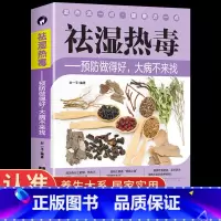 [正版]祛湿热毒 预防做得好大病不来找 祛湿排毒排体内湿寒养生保健 脾胃调理祛湿健脾中草药秘方中药方剂中医自学体虚九种