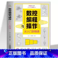 [正版]数控编程与操作从入门到精通 视频同步图解数控加工机床车床与编程教程维护保养 手动数控数据备份与恢复自学机械设计