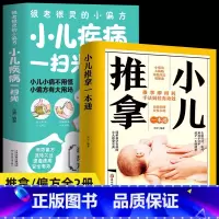 [正版]2册 小儿推拿一本通+很老很灵的小偏方小儿疾病一扫光 新手父母零基础视频同步学宝宝推拿穴位按摩内外科小儿疾病预