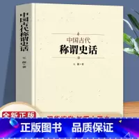 [正版]中国古代称谓史话 中国历史古典文学历史文化军事兵器天文地理二十四节气时节令动物称谓国学通俗启蒙 中国通史古代人
