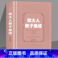 [正版]35元任选5本 犹太人教子圣经 犹太人教子智慧的家庭育儿书籍 亲子互动的好妈妈教育书籍 家庭教育圣经读物如何说