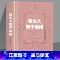 [正版]35元任选5本 犹太人教子圣经 犹太人教子智慧的家庭育儿书籍 亲子互动的好妈妈教育书籍 家庭教育圣经读物如何说