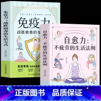 [正版]2册 自愈力不疲劳的生活法则+免疫力战胜病毒的生活方式 提高增强儿童免疫力菜谱食谱书 中医养生人体自愈