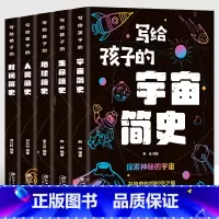 全套5册 [正版]5册 写给孩子的宇宙简史+生命简史+地球简史+人类简史+时间简史 这才是孩子爱看的科普书 中小学生课外