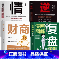 全4册 复盘+逆商+财商+情商 [正版]抖音同款漫画图解复盘书 解决人生问题的自我引导法则 提高工作效率高效学习方法 快