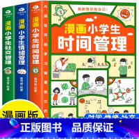[全3册]漫画小学生自我管理 [正版]抖音同款3册 漫画小学生时间管理自我管理社交管理情绪管理书漫画版 6-8-10-1