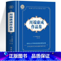 川端康成作品集 [正版] 川端康成作品集 雪国古都千只鹤山音睡美人舞姬伊豆的舞女原著全译文中文版 世界名著外国经典文学小