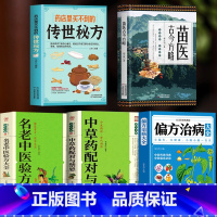 [正版]5册 苗医古今方略+药店里买不到的传世秘方+偏方治病大全+中草药配对与禁忌+名老中医验方大全 中医常见病验方选