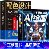 [正版]零基础玩转AI绘画+配色设计从入门到精通 全2册 计算机AI教程绘图软件书 ai画图3D人物建模自动生成绘画教