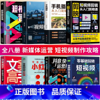 [正版]全8册 剪映短视频剪辑从入门到精通+手机摄影+从零开始学视频剪辑+短视频营销+玩转短视频+抖音快手运营推广小红