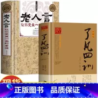 [正版]2册 了凡四训详解版 老人言让你受益一生的老话 原版全译白话文国学经典诵读 中国哲学为人处世的智慧 修身养性家