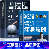 [正版]2册 减脂增肌瘦身攻略+普拉提从新手到高手 身材管理减肥减脂食谱书 瑜伽教程书瘦身运动轻断食食谱 普拉提解剖学