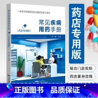 常见疾病用药手册(药店专用版) [正版]常见疾病用药手册 药店版 药店常见疾病联合用药学习手册 西药大全药店药学专业书籍