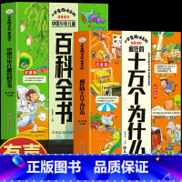 [全2册]十万个为什么+百科全书 [正版]赠音频疯狂的十万个为什么注音版 中国少年儿童百科全书拼音幼儿版2册小学生趣味百