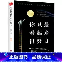 [正版]35元任选5本你只是看起来很努力青春励志书籍你不努力谁也给不了你想要的生活成功总是峰回路转人生哲学全集励志成功