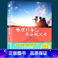 [正版]35元任选5本整理好自己再去做父母 父母怎样做才能培养出的子女孩子是父母的镜子教养孩子先整理好自己心理咨询师家