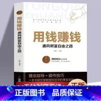 [正版] 用钱赚钱财富自由的书 投资理财书你的时间80都用错了如何获得真正的财富用钱赚钱的活法财富创造力富足的投资财富