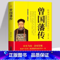 [正版]35元任选5本曾国藩传 白话文晚晴中兴四大名臣之一曾国藩家训全集曾国藩传曾国藩全书为人合集国学经典文库中国古人