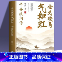 [正版]35元任选5本 金戈铁马气如虹辛弃疾词辛弃疾诗词全集词传鉴赏赏析 古诗词大全集中国古诗词鉴赏大会 唐诗宋词鉴赏