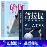[正版]2册普拉提+瑜伽从新手到高手瑜伽书籍初级入门教程大全图解瘦身减肥普拉提教程健身书女性减肥瘦身塑身零基础教程健身