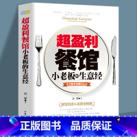 [正版]35元任选5本 超盈利餐馆小老板的生意经 小老板赚钱法宝餐饮店长管理创业书餐饮管理方面的书籍经营营销技巧餐饮开