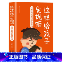 [正版]35元任选5本 这样跟孩子定规矩孩子不会抵触 6-12岁儿童心理学教育 家庭教育儿指南父母教育孩子的书给孩子立