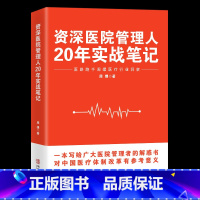 [正版]资深医院管理人20年实战笔记 医路跑手周嫘医疗行业洞察 一本写给广大医院管理者的解惑书中国医疗体制改革重大意义