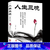 [正版]35元任选5本 人生三境 低得下头沉得住气 经得住诱惑耐得住幽默 人生成长修炼课 青春励志书做事人生成功励志正