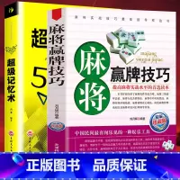 [正版]2册 麻将赢牌技巧+超级记忆术大全集 快速提高记忆力训练教程心理学书籍 强大脑如何高效快速记忆法 情商 记忆术
