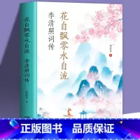 [正版]35元任选5本 花自飘零水自流-李清照词 诗词集全集 随园散人 婉约词鉴李清照传