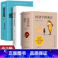 [正版]全3册 经济学越简单越实用+经济学的诡计+图说经济学原理经济管理学经济学原理金融读物微观宏观国富论西方经管类原
