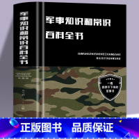 [正版]精装硬壳 军事知识和常识百科全书 儿童军事科普百科全书 军事知识常识军队体制器械武器 中小学生事普及基础理论知