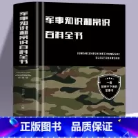[正版]精装硬壳 军事知识和常识百科全书 儿童军事科普百科全书 军事知识常识军队体制器械武器 中小学生事普及基础理论知