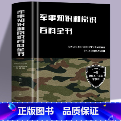 [正版]精装硬壳 军事知识和常识百科全书 儿童军事科普百科全书 军事知识常识军队体制器械武器 中小学生事普及基础理论知